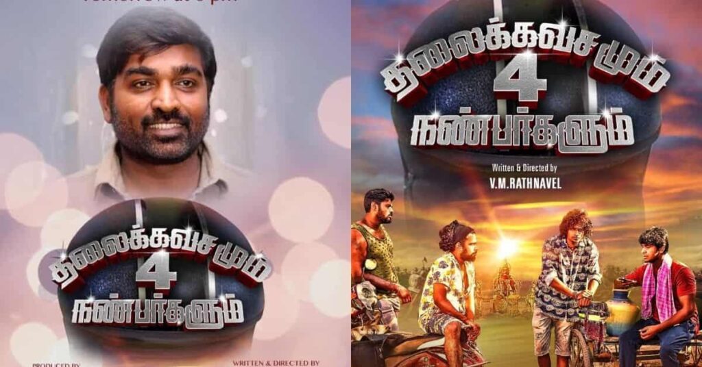 As actor Vijay Sethupathi has mentioned that the first look photo of the movie Thalaikkavasamum 4 Nanbargalum will be released on his Twitter site at 6 pm today