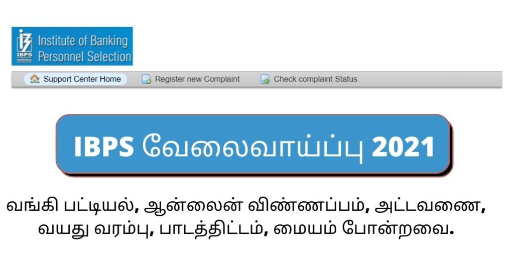 IBPS Exam 11 வங்கிகளில் வேலைவாய்ப்பு
