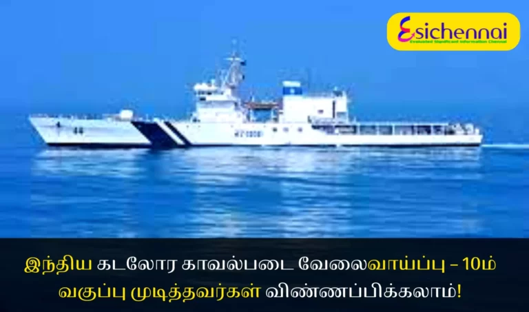 Indian Coast Guard Jobs – 10th Completed Candidates Can Apply!